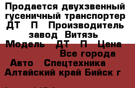 Продается двухзвенный гусеничный транспортер ДТ-10П › Производитель ­ завод “Витязь“ › Модель ­ ДТ-10П › Цена ­ 5 750 000 - Все города Авто » Спецтехника   . Алтайский край,Бийск г.